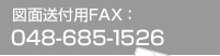 �}�ʑ��t�pFAX�F048-685-1526